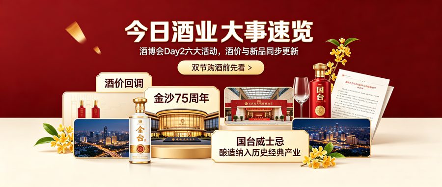 9月12日:酒价一涨七跌总价跌破万!金沙75周年精品摘要今日上市,国台固态酿造威士忌广州首发,酒博会第二天六大活动抢先看