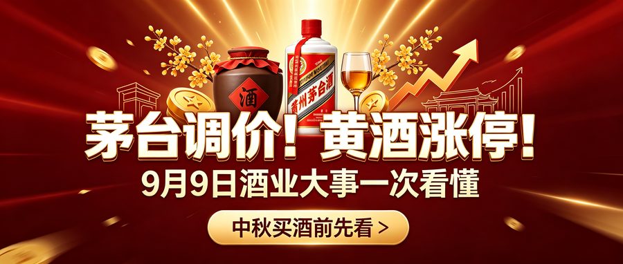 9 月 9 日酒业快讯|茅台自营涨价,i 茅台年份酒改为每日开抢!黄酒双雄涨停
