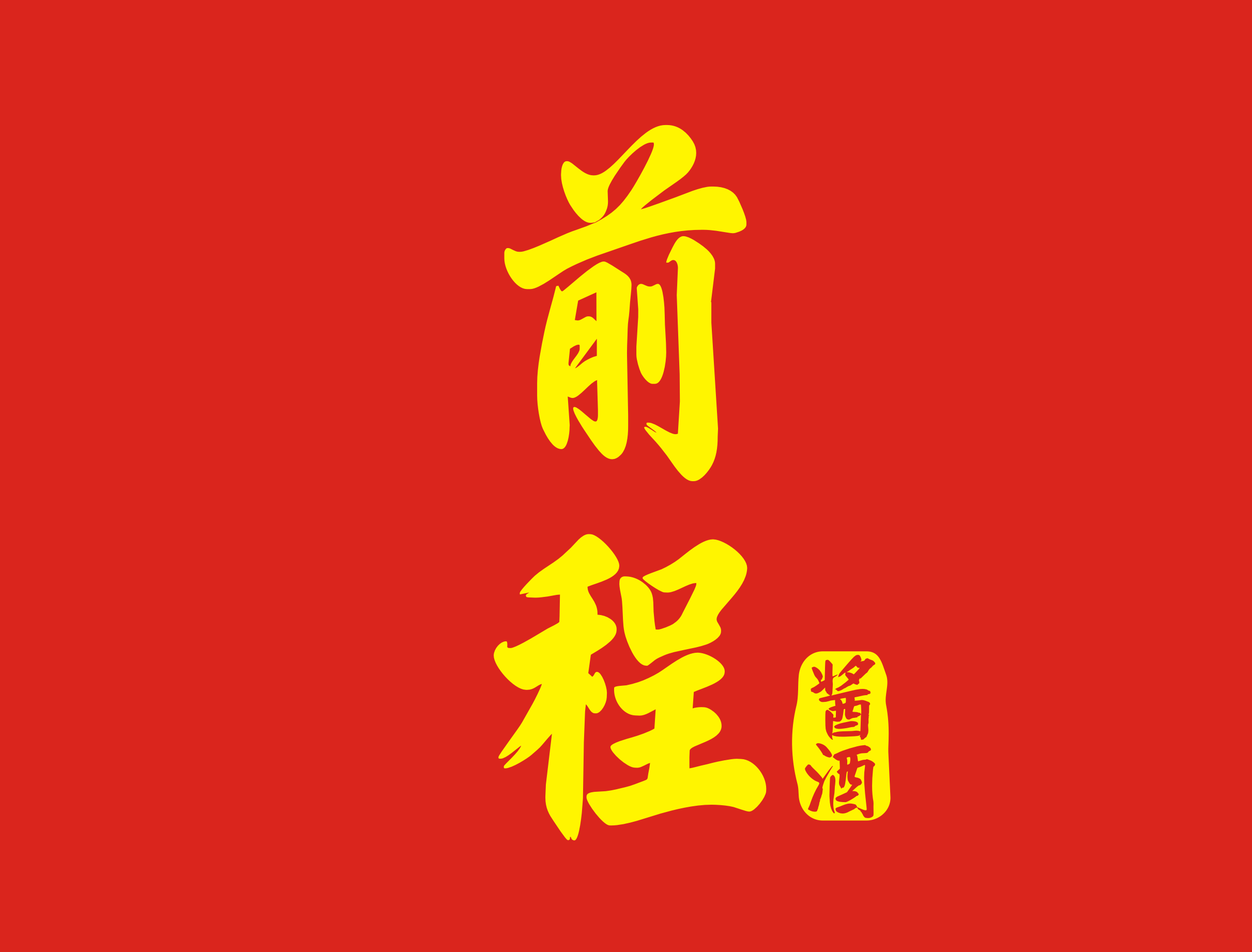 前程