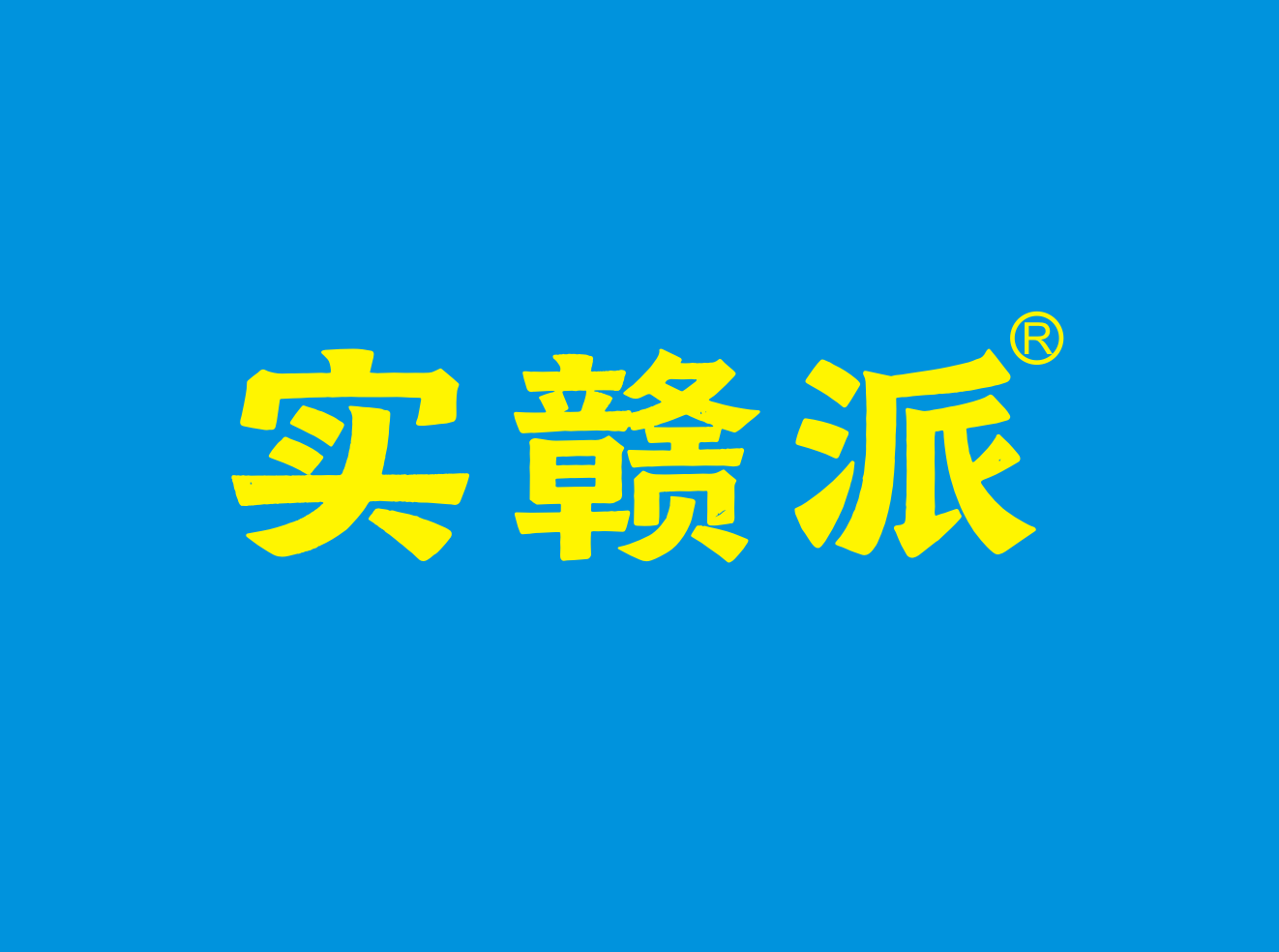 实赣派