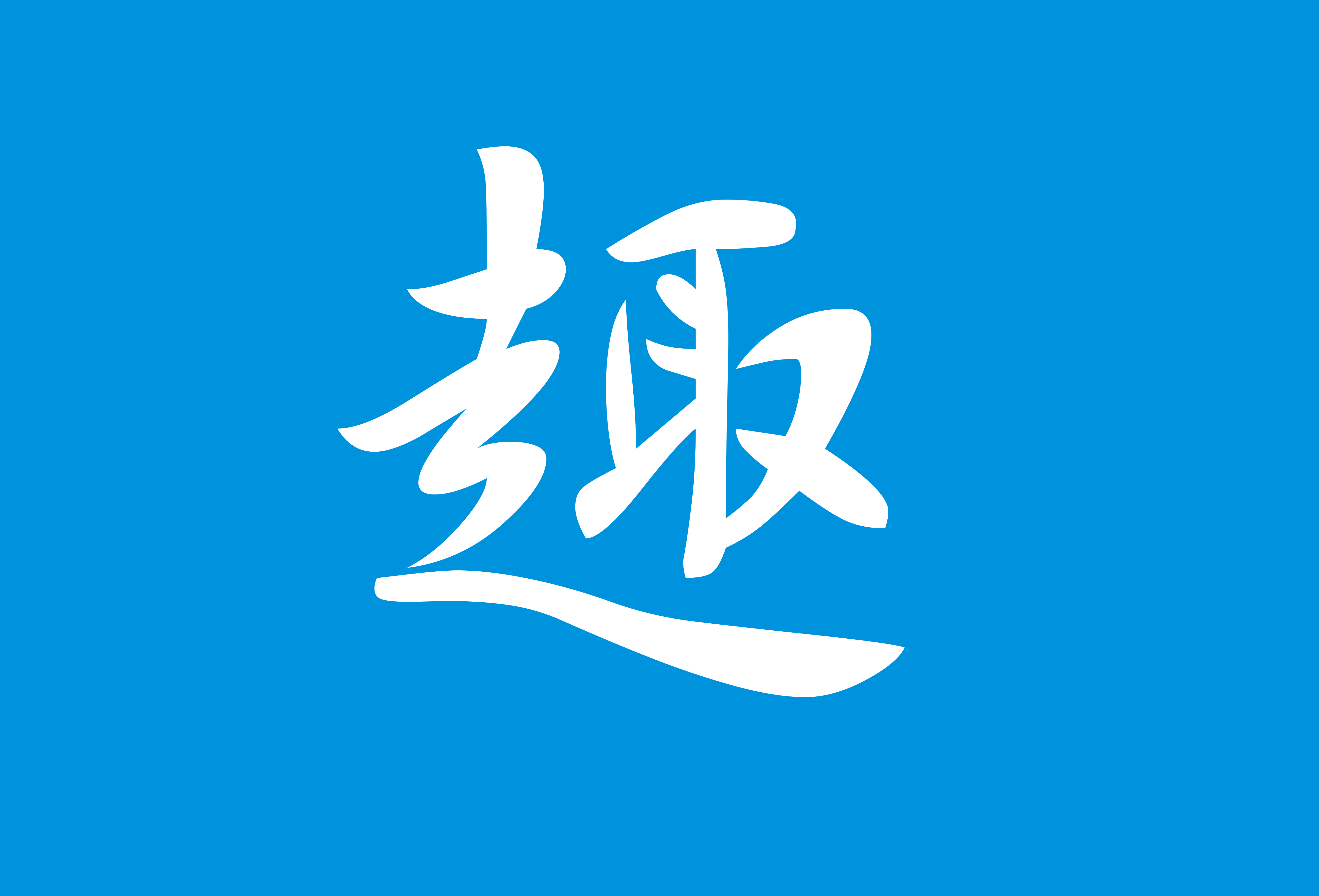 趣酒