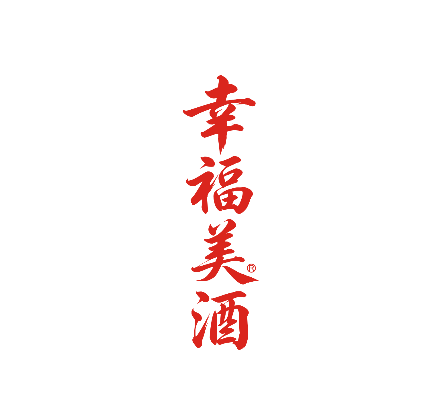 幸福美酒