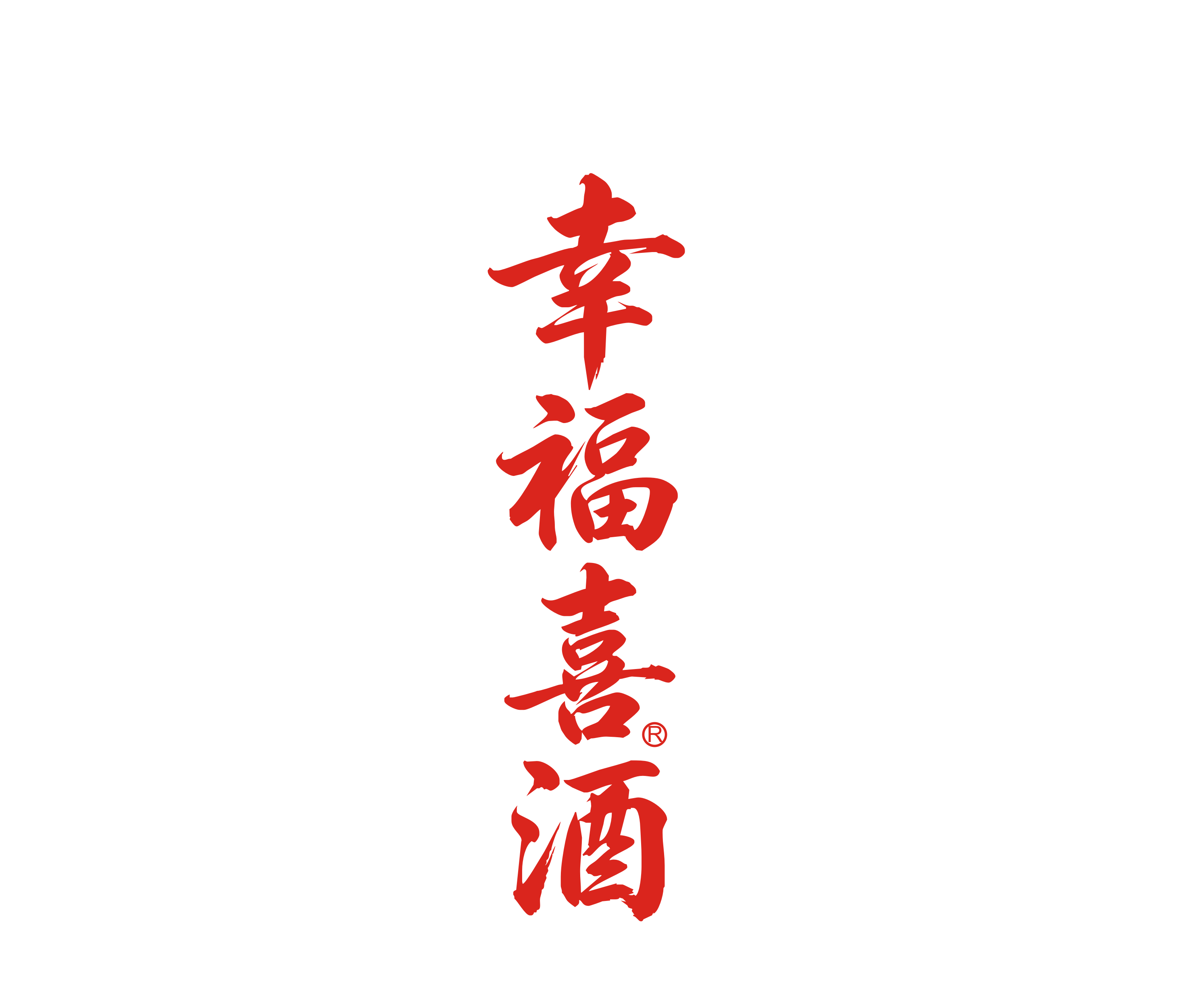 幸福喜酒